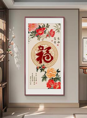 花玄开贵牡丹挂画新中式装饰画关富入户正对门壁福字竖版XB2483画