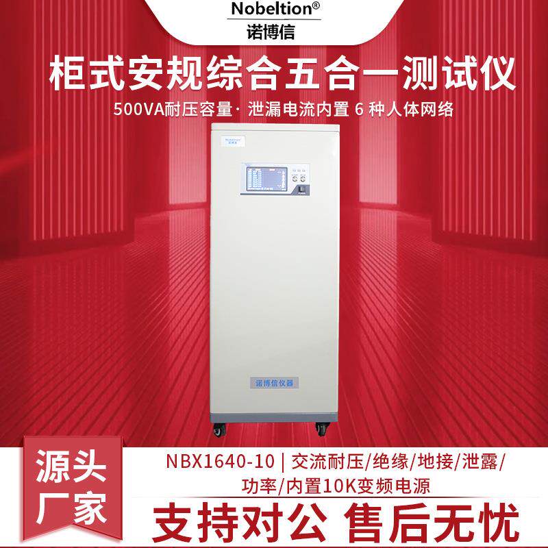 厂家直发NBX1640-10交流耐压绝缘接地泄漏功率安规综合仪
