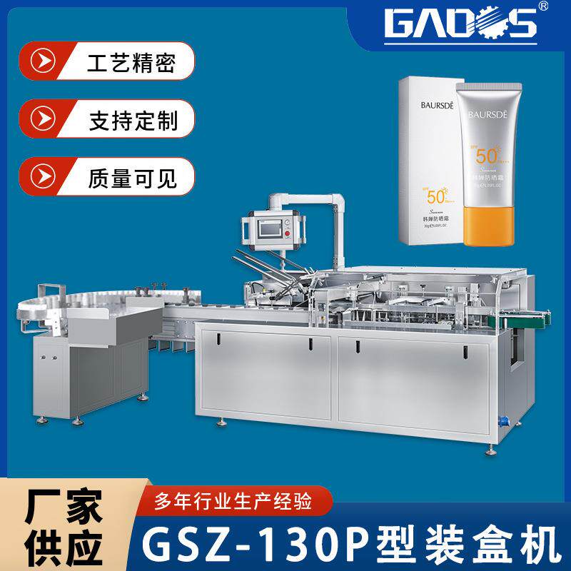 直销全自动防晒霜装盒机化妆品多功能素颜霜高效智能