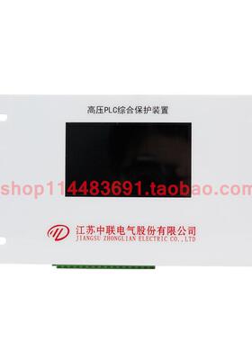 高压智能PLC保护器ZLG-01B 江苏中联原厂井下高压综保装置