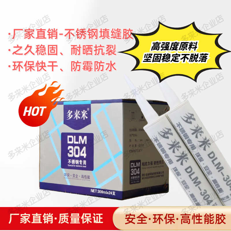 多来米304不锈钢美缝胶高弹密封不锈钢门窗填缝持久稳固耐晒抗裂
