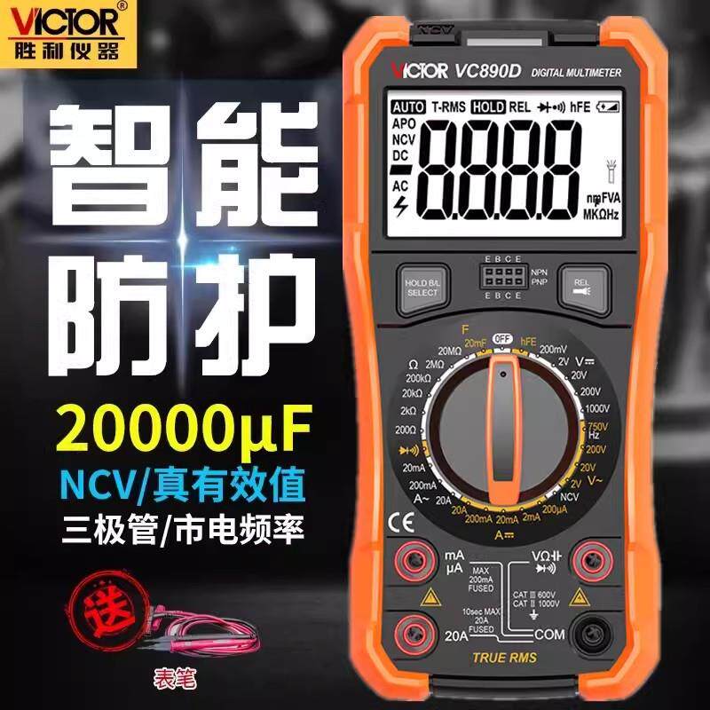 VC胜利高精度全智能数字万用表VC890C+890D自动电工数显式万能表