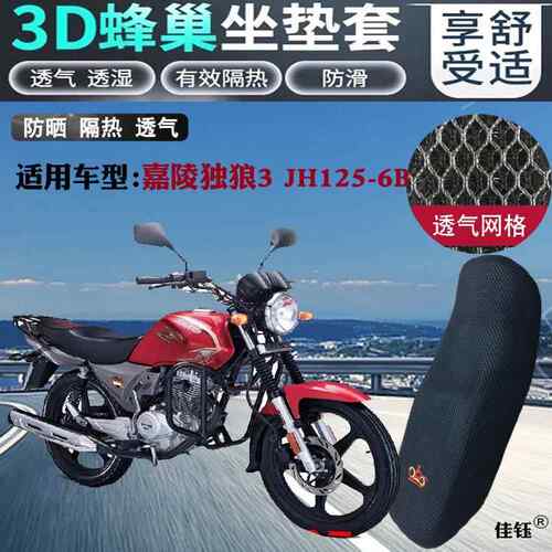 适用嘉陵独狼3JH125-6B摩托车防水坐垫套3D蜂窝网状防晒隔热座套