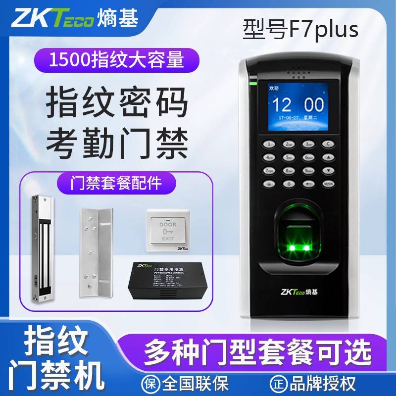 ZKTeco/F7plus指纹考勤门禁系统机打卡机玻璃门锁密码识别智能