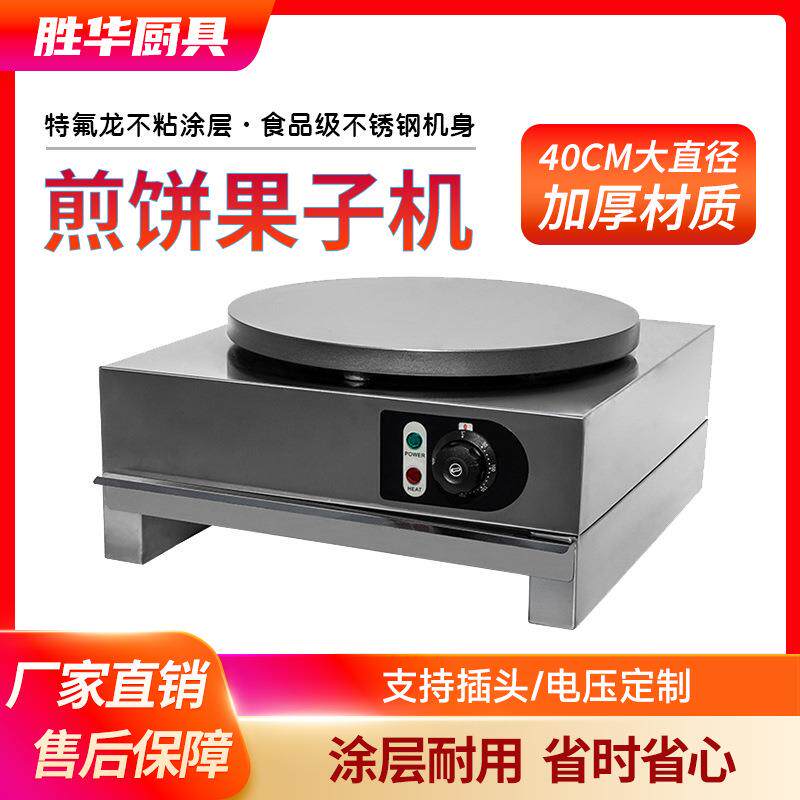 煎饼机商用全自动电鏊子烙煎饼果子工具商用摆摊杂粮煎饼锅电饼铛