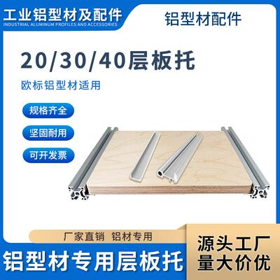 铝挤型材料层板托 托2020/3030/4040欧标置物架槽内齐平框架固定
