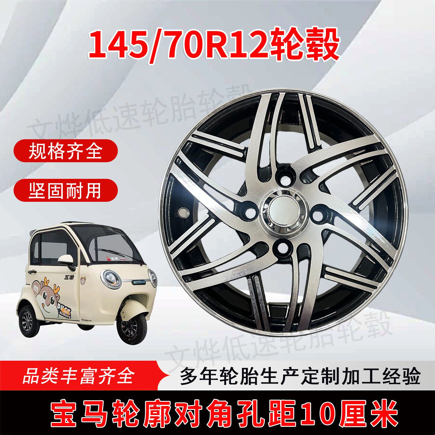 12寸电动四轮车铝圈145/70r12铝合金轮毂135/70R12三轮老年代步车