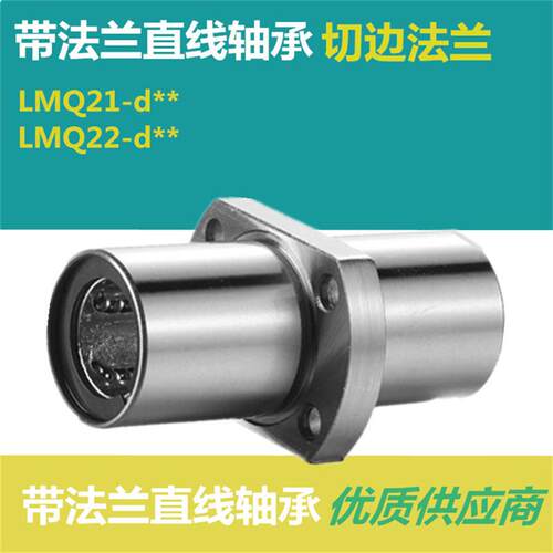 切边法兰直线轴承LMQ21/22 - d6 d8 d10 d12 d13 d16 d20 d25 d30