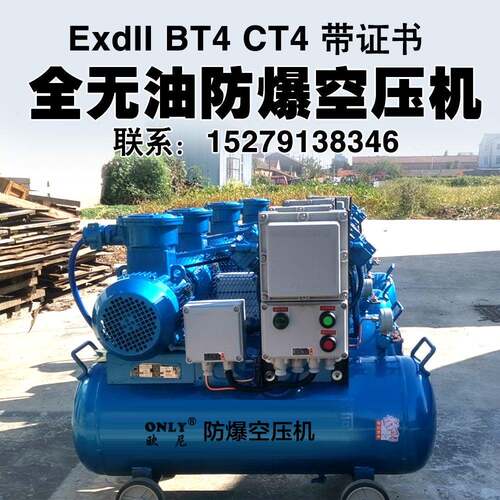 无油防爆空气压缩机空压机气泵矿山井EXDIIBT4化工厂ct4无油润滑