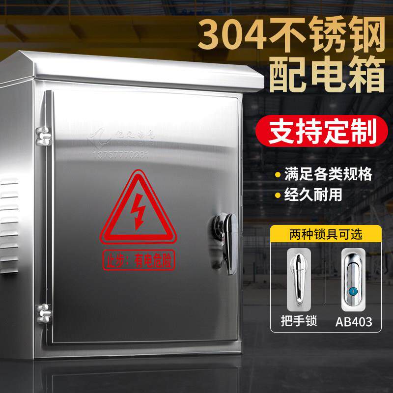 304户外防雨不锈钢配电箱加厚控制柜明装定做基业箱家用电表箱