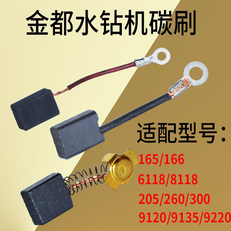 金都6120/6166/180/260水钻机原厂碳刷碳素钻孔机配件电刷原装