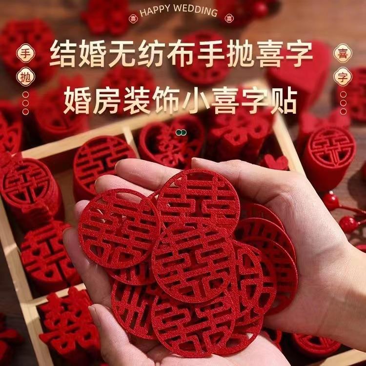 喜字结婚专用全套小喜字手抛喜乔迁之喜无纺布囍字婚房布置果盘撒