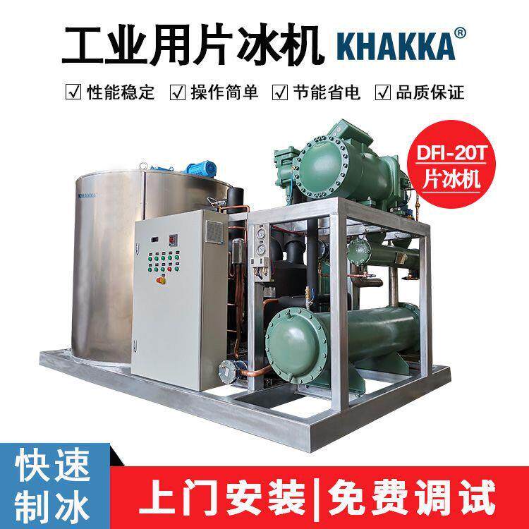 KHAKKA 片冰机日常冰量20T淡水制冰工业用中大型冰机混凝土搅拌降