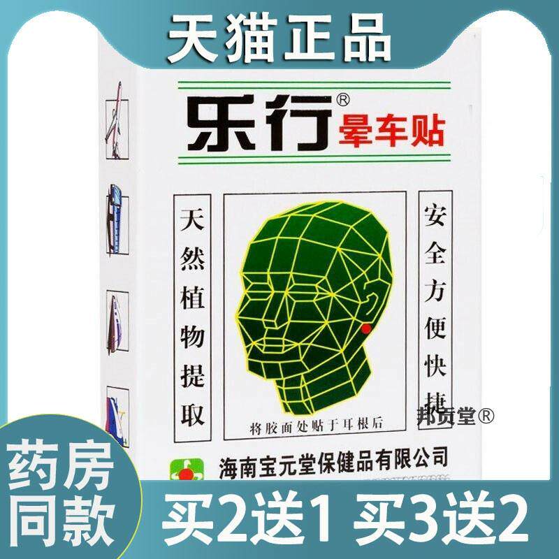 【天猫正品】乐行晕车贴/2贴乘车坐车晕车贴旅游晕船晕机贴8435