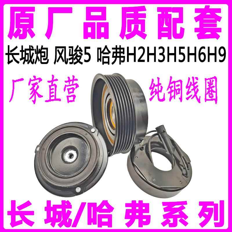 专用长城炮 风骏5哈弗H2H3H5H6H9空调压缩机电磁离合器皮带轮泵头