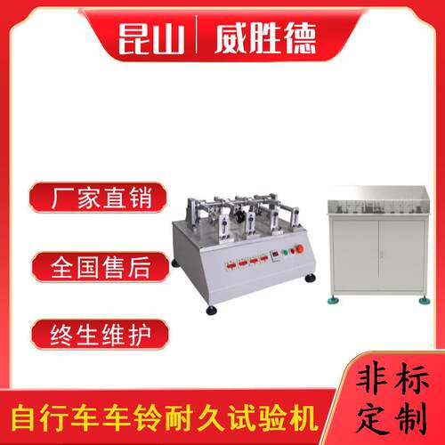 威胜德自行车车铃耐久试验机测试检测设备仪器机台非标产品