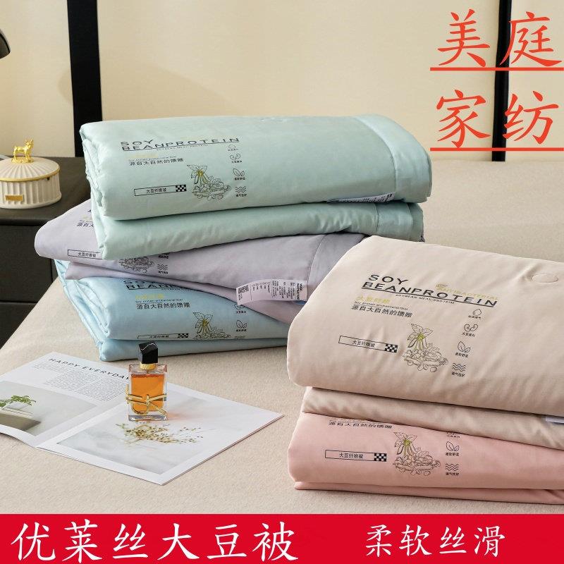 老款促销美庭家纺优莱丝大豆被柔软亲肤透气夏被纯色简约空调被子