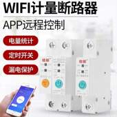 皓振遥控开关智能wifi断路器保护器定时漏电手机无线远程控制电量