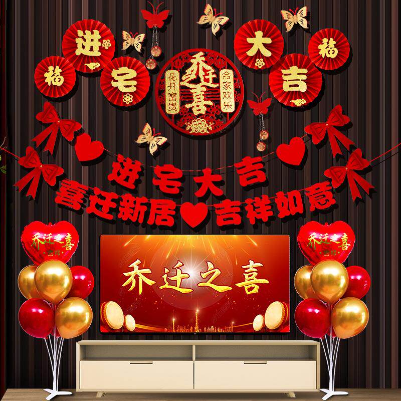 乔迁之喜装饰客厅布置用品大全新居入宅仪式全套装电视背景墙搬家