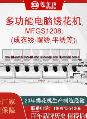 MFGS1208(400*450)8头12针全自动电脑刺绣机绣花机服装机器