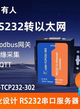 有人串口服务器rs232串口转网口模块转以太网透传USR-TCP232-302