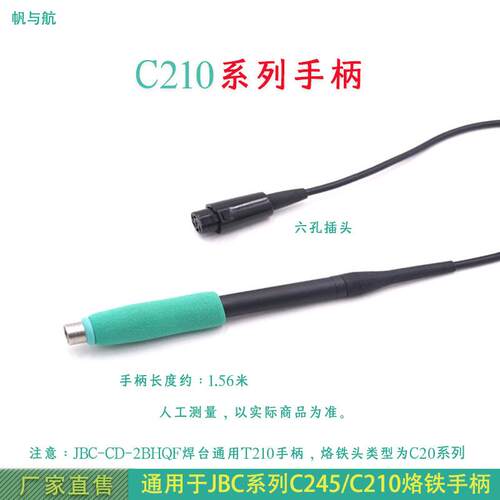 帆与航通用JBC焊台T245/T210系列六孔C470一体式插拔发热芯手柄