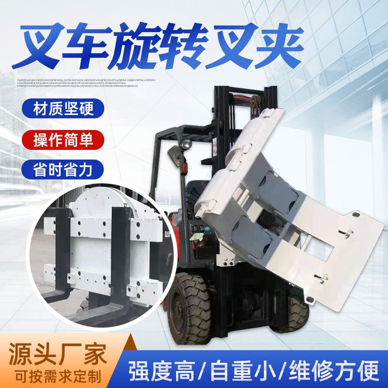 叉车60度旋转夹-.5吨叉车旋转器属具仓库车间装卸搬运厂家直销