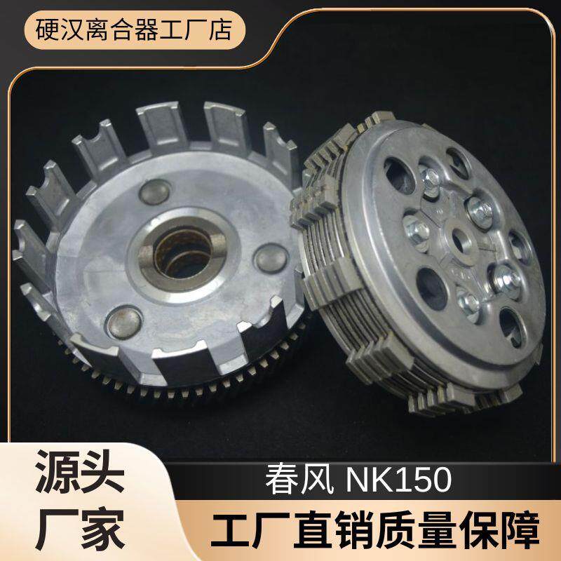 适用春风NK150 狒狒ST125 CF150系列 夜猫150cc发动机离合器总成