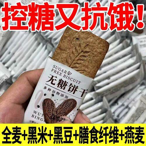 全麦饼干黑杂粮燕麦O蔗糖老人孕妇抗饿控糖代餐饱腹休闲零食