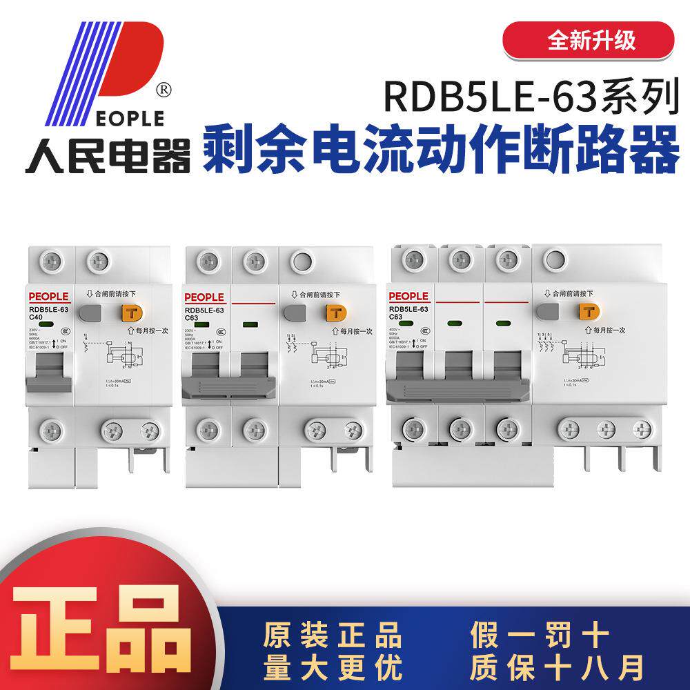 人民电器漏电保护开关空气开关家用RDB5LE三相四线380两线220V63A