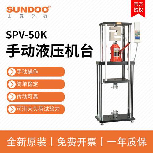SUNDOO山度SPV-50K手动液压机台全新可配SH-10K~500K负荷