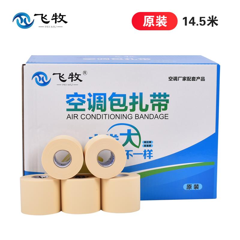 飞牧原装空调包扎带空调扎带外管包扎带保温管胶带防晒空调管扎带