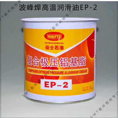 劲拓波峰焊炼条润滑脂日东钛爪高温黄油WATTS润滑固态油脂EP-2