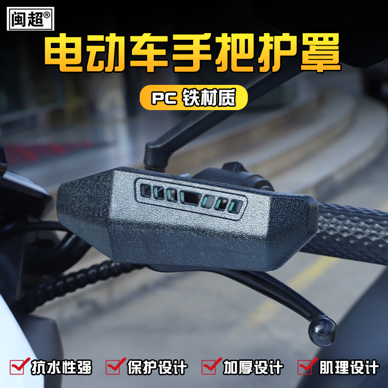 闽超适用于ZEEHO极核电动车手把护罩防摔护手罩防雨衣蹭刹车杆