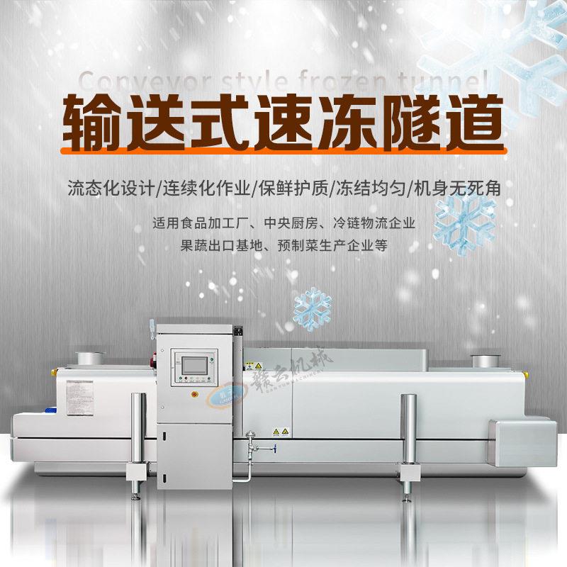 食品隧道式速冻机赣云连续式速冻隧道预制菜丸子超低温速冻机器