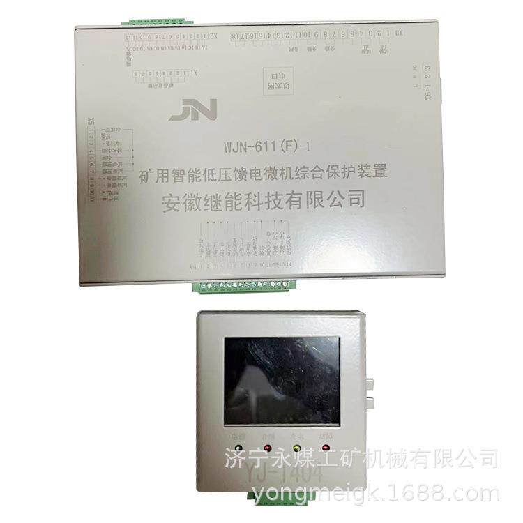 安徽继能WJN-611(F)-1矿用智能低压馈电微机综合保护装置