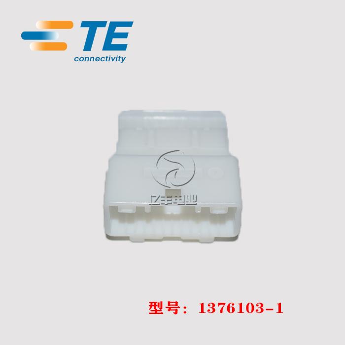 TE AMP 泰科 1376103-1 胶壳 24p 2.2mm 公端子 汽车连接器 正品