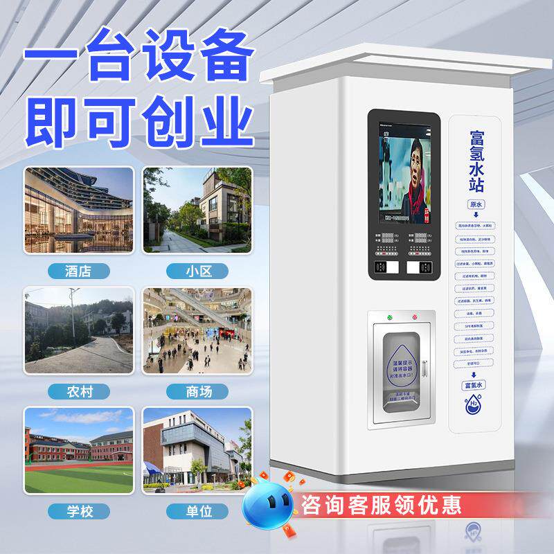 富氢社区水站商用电解制氢水小区售水机商用富氢水机净水器反渗透