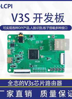 LCPI V3s开发板 LINUX+QT ARM 开源创客 全志 开发板 PK 树莓派
