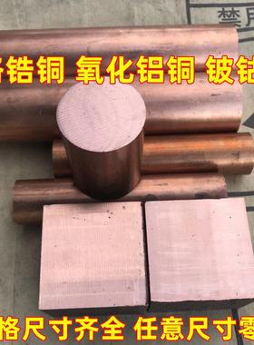 铬锆铜C18150铍钴铜C17500氧化铝铜C15760稀土铜紫铜电极铬镐铜棒
