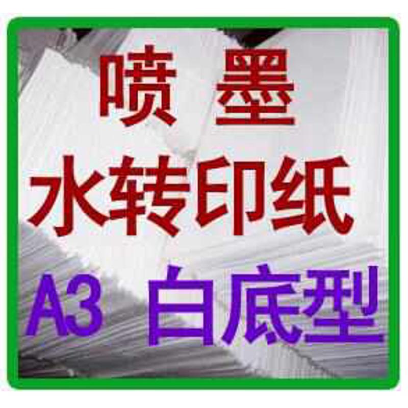 柯梦水性喷墨打印水转印纸转印膜纸贴花纸A3白底型可覆盖物件底色