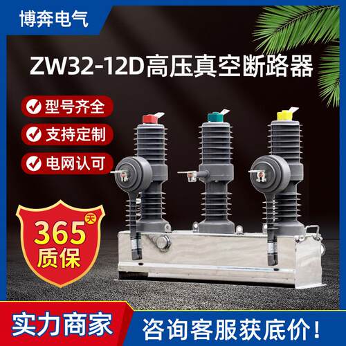 ZW32-12D/630A高压真空断路器10kv电动不带隔离分界开关智能控制