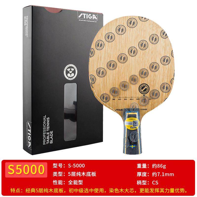 新款st攻iga斯帝卡斯蒂卡乒乓球拍底2板S000五层纯专木业级快弧圈