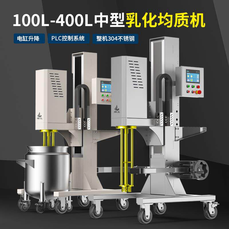 品牌100-400升医药生物日化升降高速搅拌乳化机分散均质设备