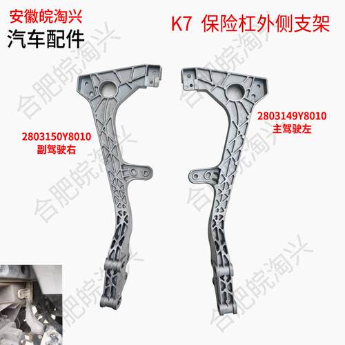 适配江淮K7保险杆外侧支架格尔发跨越客厅灯支架Y8010 原厂