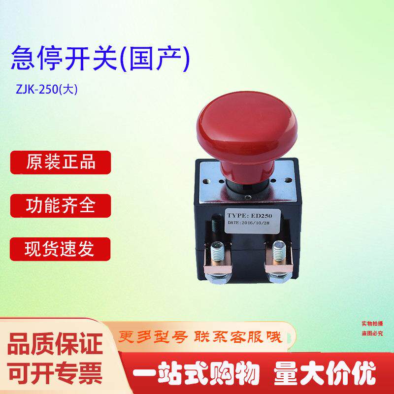 现货叉车配件急停开关点火开关中力杭叉力达125A电动搬运车配件批
