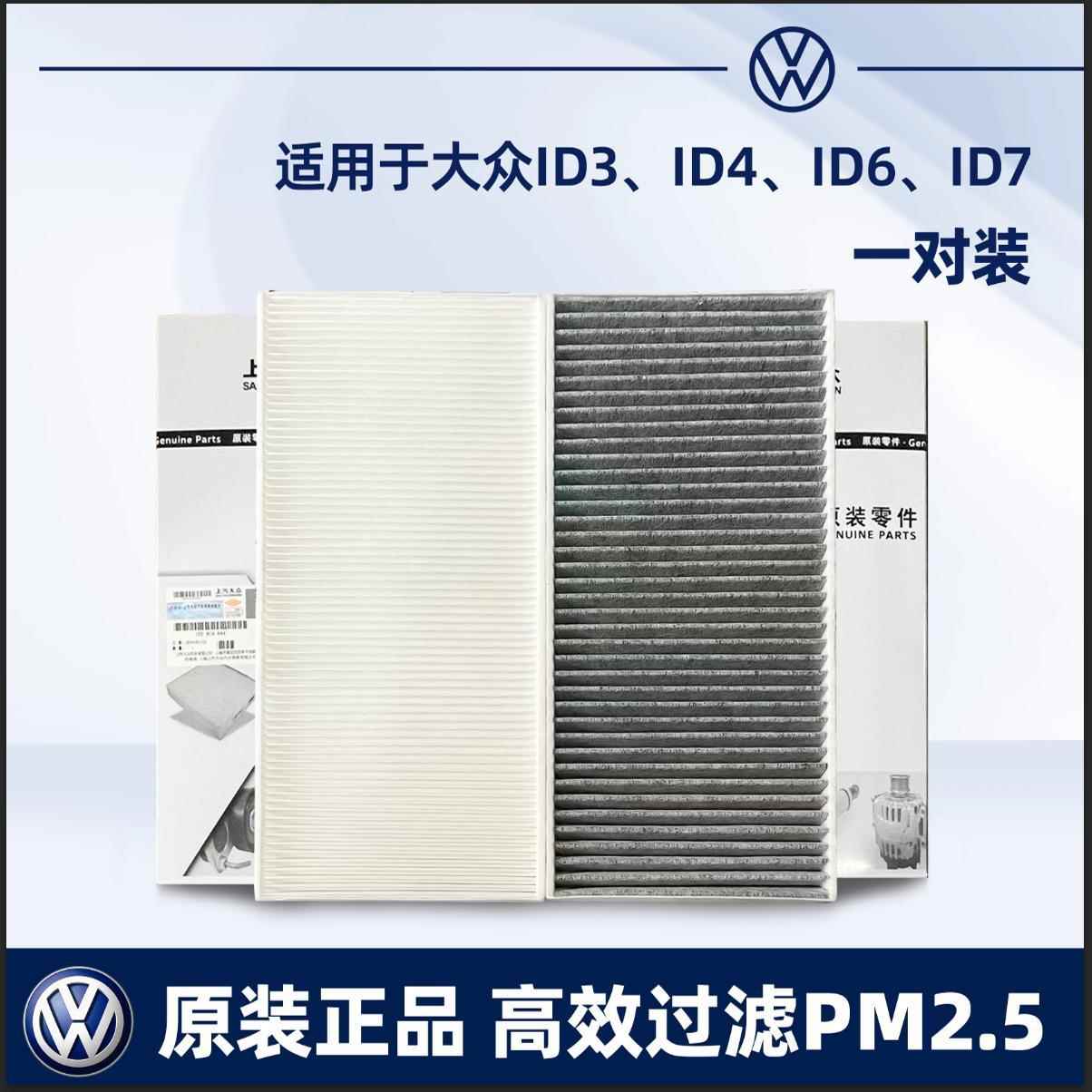 适配福斯ID3 ID4 ID6 ID.4X ID.6X ID.6 CROZZ ID7原装空调滤芯