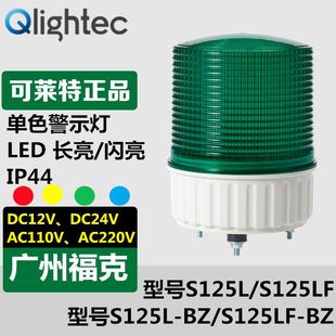供应Q 指示灯LED长亮闪亮型直径125mm light可莱特S125L警示灯
