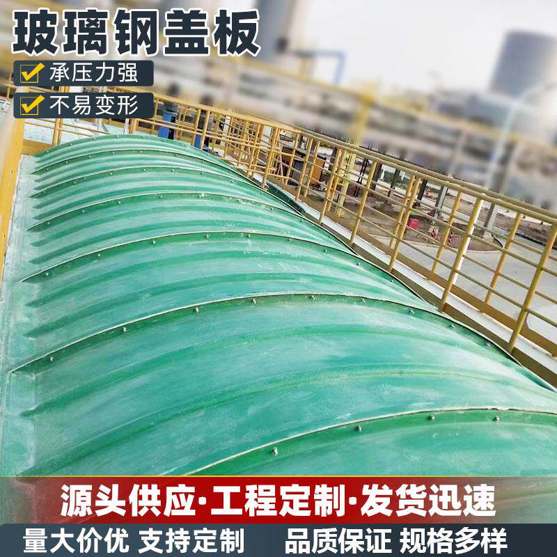 玻璃钢污水池盖板FRP拱形平形废水池集气罩耐腐除臭密封弧形盖板