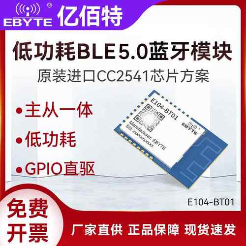 亿佰特CC2541芯片蓝牙无线通信模块BLE5.0主从一体小体积低功耗